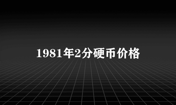 1981年2分硬币价格