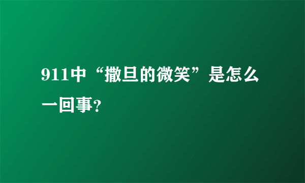 911中“撒旦的微笑”是怎么一回事？