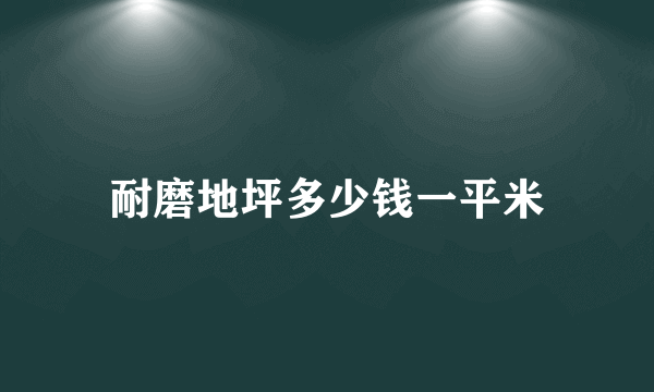 耐磨地坪多少钱一平米