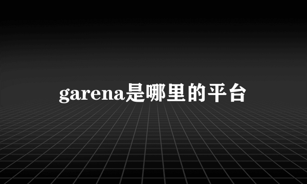 garena是哪里的平台