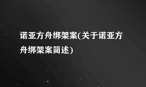 诺亚方舟绑架案(关于诺亚方舟绑架案简述)