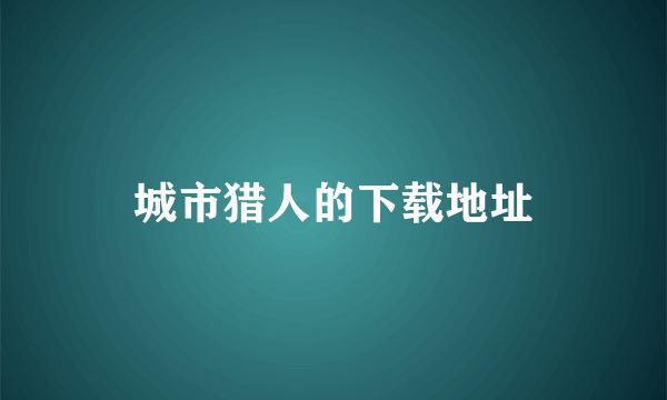 城市猎人的下载地址