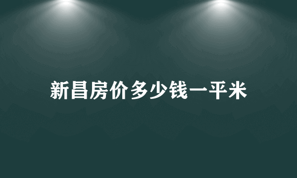 新昌房价多少钱一平米