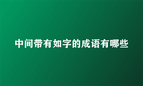 中间带有如字的成语有哪些