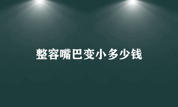 整容嘴巴变小多少钱