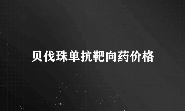 贝伐珠单抗靶向药价格