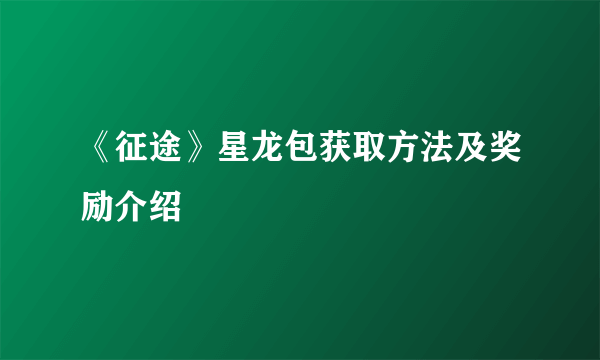 《征途》星龙包获取方法及奖励介绍