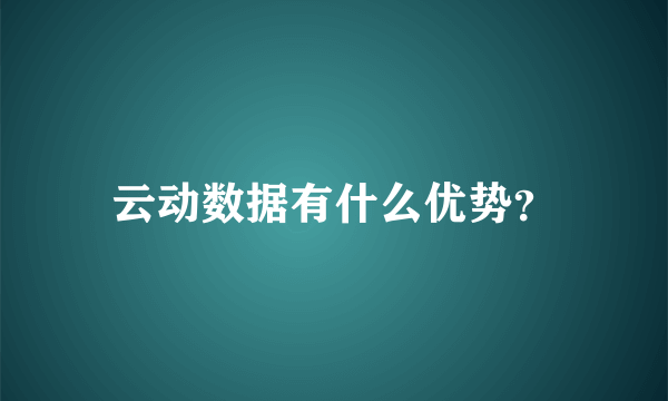 云动数据有什么优势？