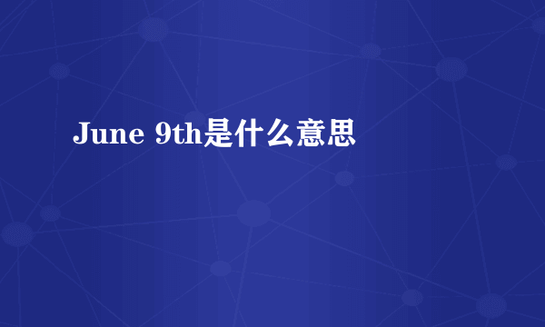 June 9th是什么意思