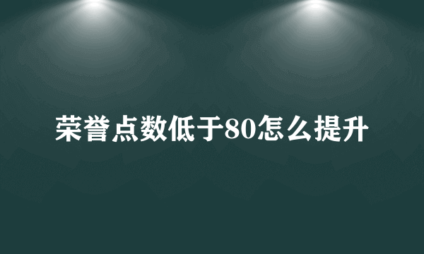 荣誉点数低于80怎么提升