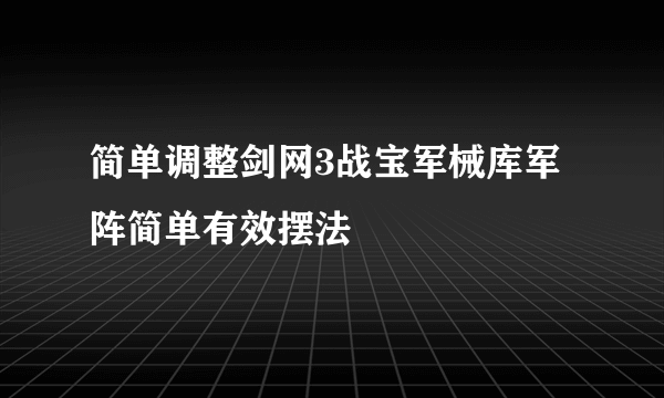 简单调整剑网3战宝军械库军阵简单有效摆法