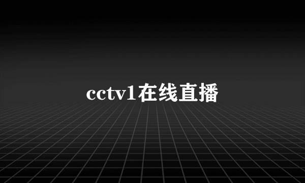 cctv1在线直播