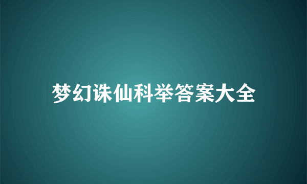 梦幻诛仙科举答案大全