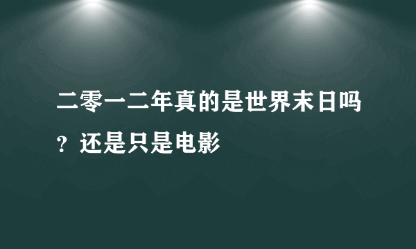 二零一二年真的是世界末日吗？还是只是电影