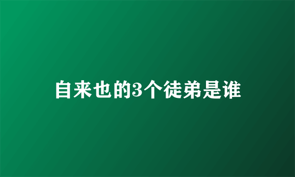 自来也的3个徒弟是谁