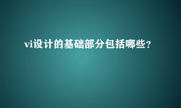 vi设计的基础部分包括哪些？