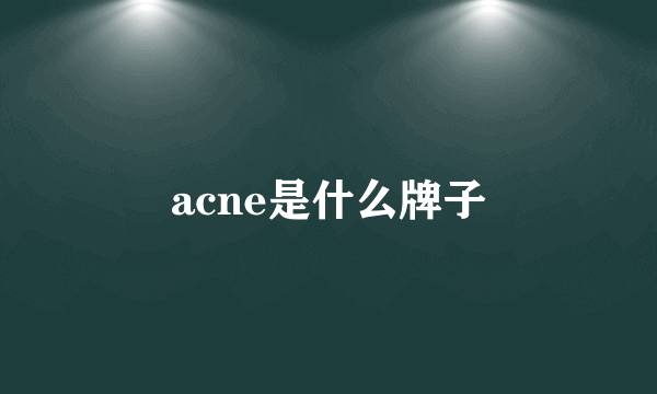 acne是什么牌子