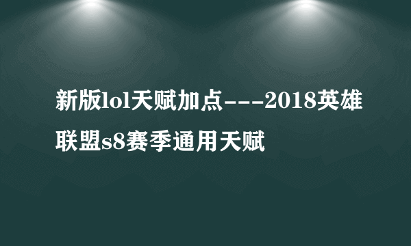 新版lol天赋加点---2018英雄联盟s8赛季通用天赋