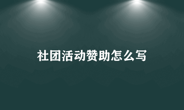 社团活动赞助怎么写