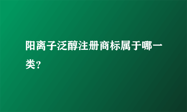 阳离子泛醇注册商标属于哪一类？