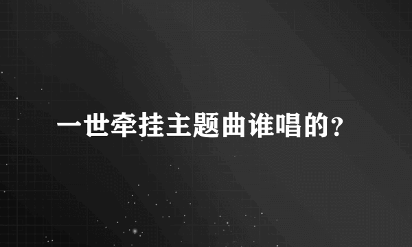 一世牵挂主题曲谁唱的？