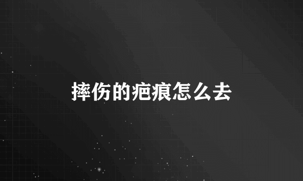 摔伤的疤痕怎么去