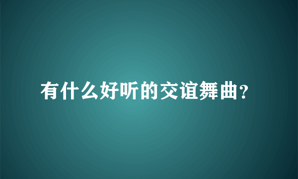 有什么好听的交谊舞曲？