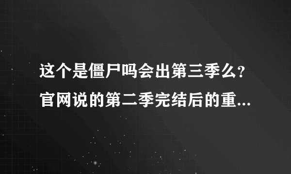 这个是僵尸吗会出第三季么？官网说的第二季完结后的重大发表是什么？