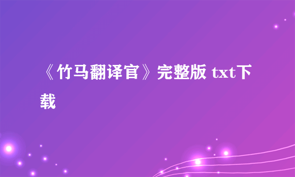 《竹马翻译官》完整版 txt下载