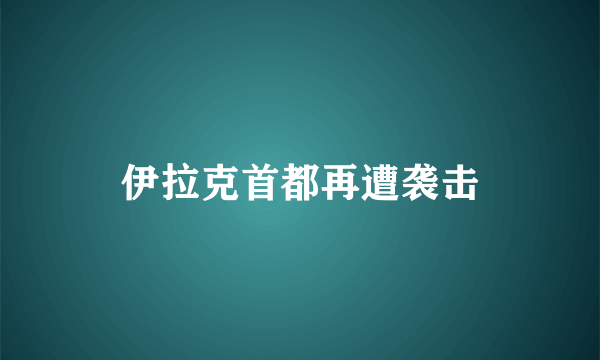 伊拉克首都再遭袭击