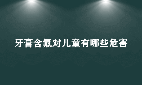 牙膏含氟对儿童有哪些危害