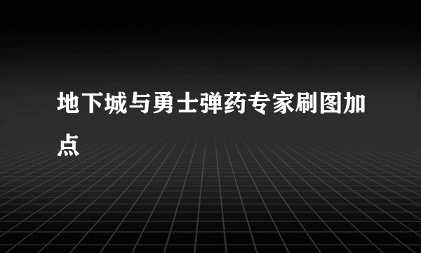 地下城与勇士弹药专家刷图加点