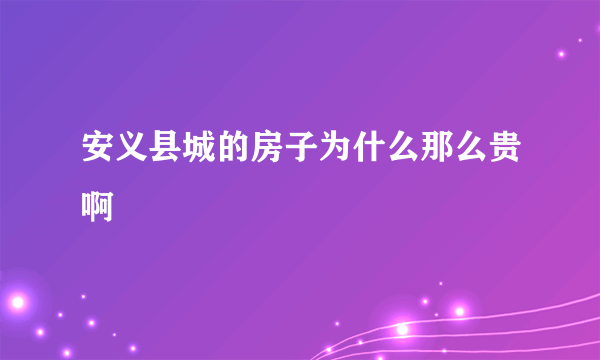 安义县城的房子为什么那么贵啊