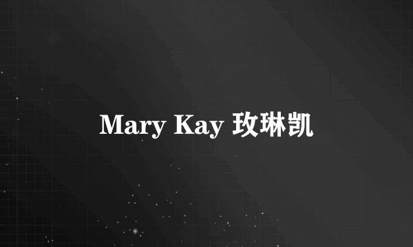 Mary Kay 玫琳凯