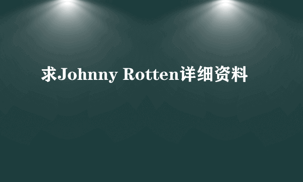 求Johnny Rotten详细资料