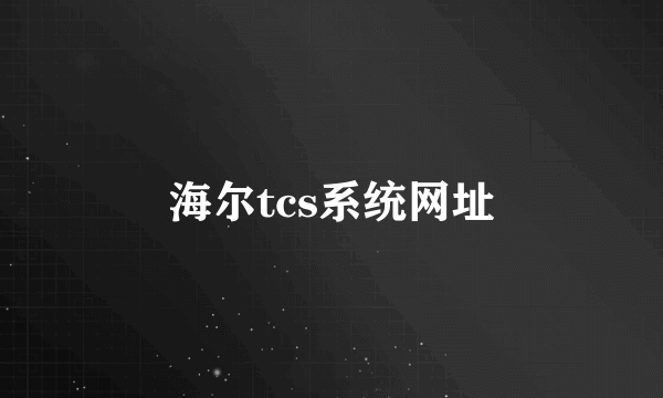 海尔tcs系统网址