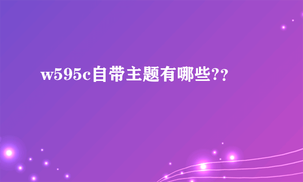 w595c自带主题有哪些?？