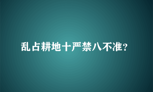 乱占耕地十严禁八不准？