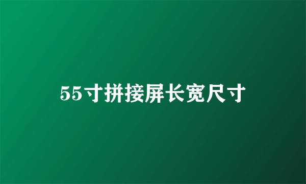 55寸拼接屏长宽尺寸