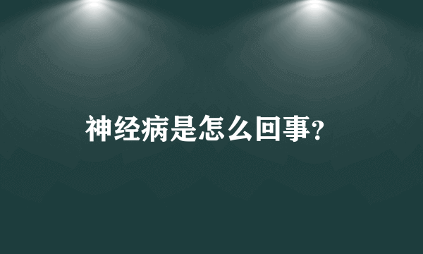 神经病是怎么回事？