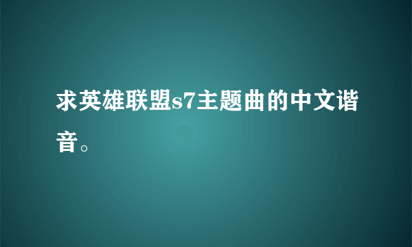 求英雄联盟s7主题曲的中文谐音。