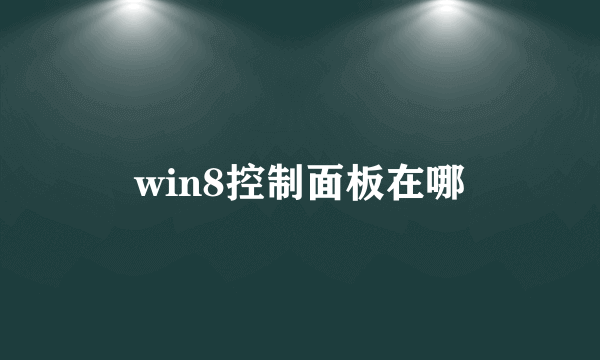 win8控制面板在哪