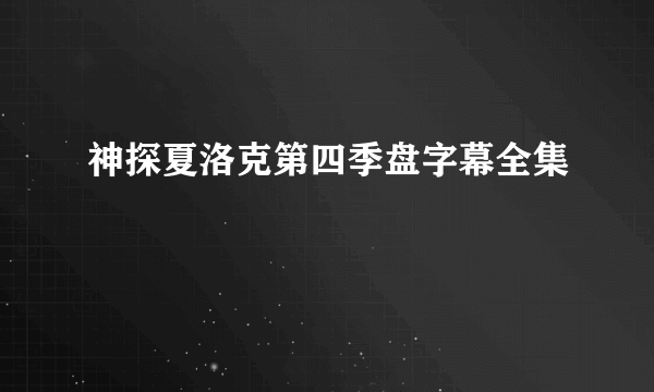 神探夏洛克第四季盘字幕全集