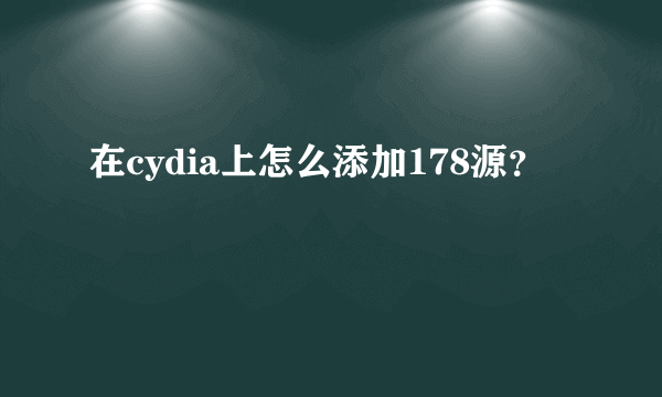 在cydia上怎么添加178源？