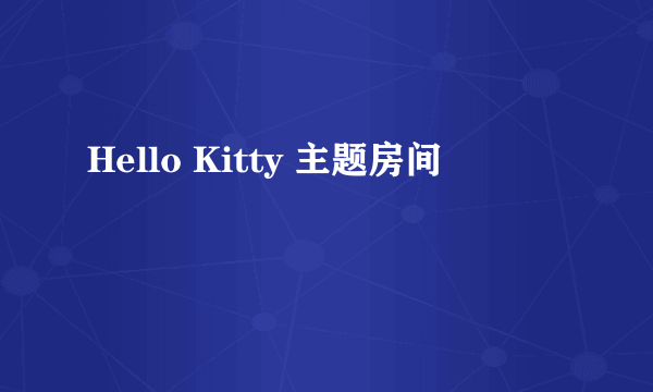 Hello Kitty 主题房间