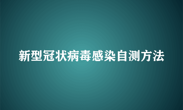 新型冠状病毒感染自测方法