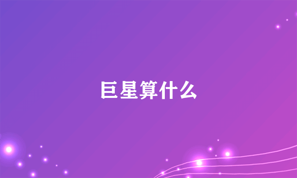 巨星算什么