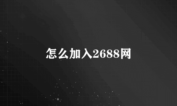 怎么加入2688网