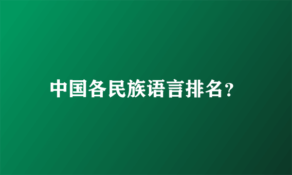 中国各民族语言排名？