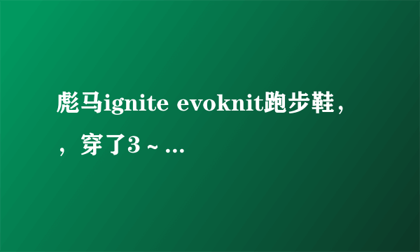 彪马ignite evoknit跑步鞋，，穿了3～4个月鞋边就坏成这样，如何解决？